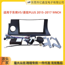 百变套框架适用15-17款东南V5/菱致plus 9寸中控导航DVD改装面框