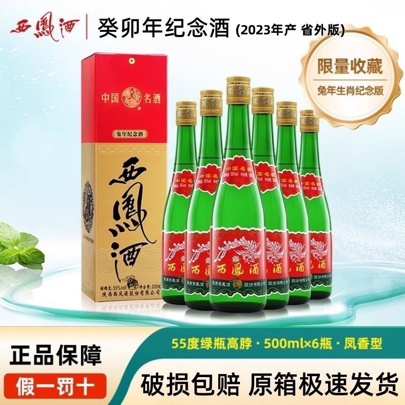 西凤酒绿瓶生肖兔年凤香型白酒55度500ml盒装黄盖