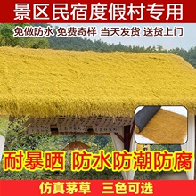 定制茅草屋顶仿真户外凉亭遮阳棚屋檐地毯式塑料人造稻草防水隔热