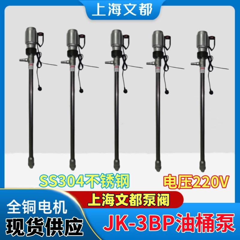 供应优质油桶泵JK-3BP系列插桶泵（油桶泵）上海文都泵阀现货