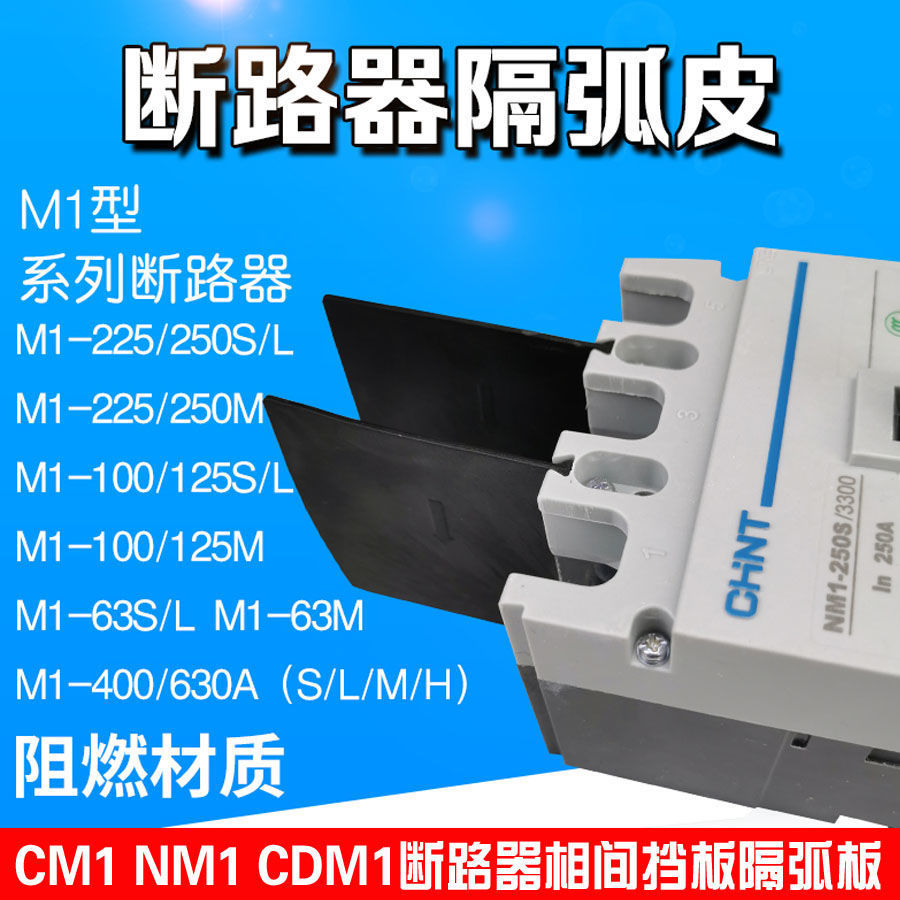 CM1 NM1 CDM1断路器相间挡板隔弧板灭弧片绝缘隔板空开隔弧皮通用