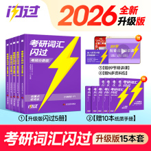 【官方直营】2026考研词汇闪过考研英语升级版词汇单词书26英语一