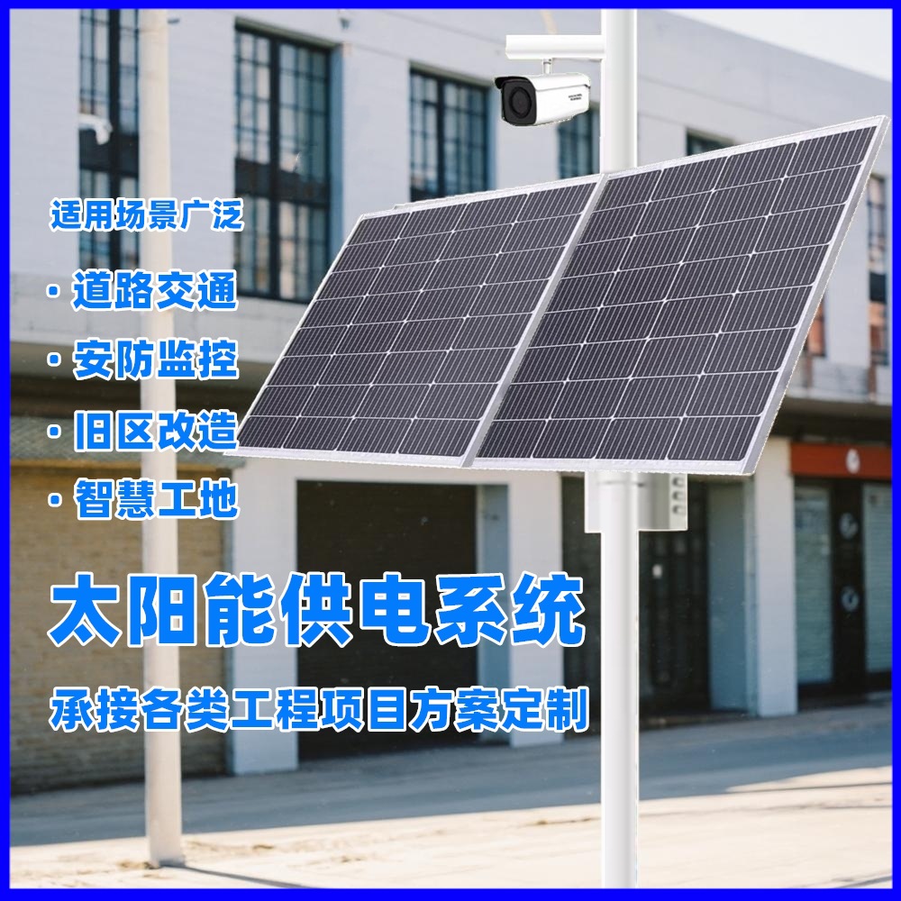 太阳能监控枪机球机离网供电系统DC12V24V风光互补发电供电系统