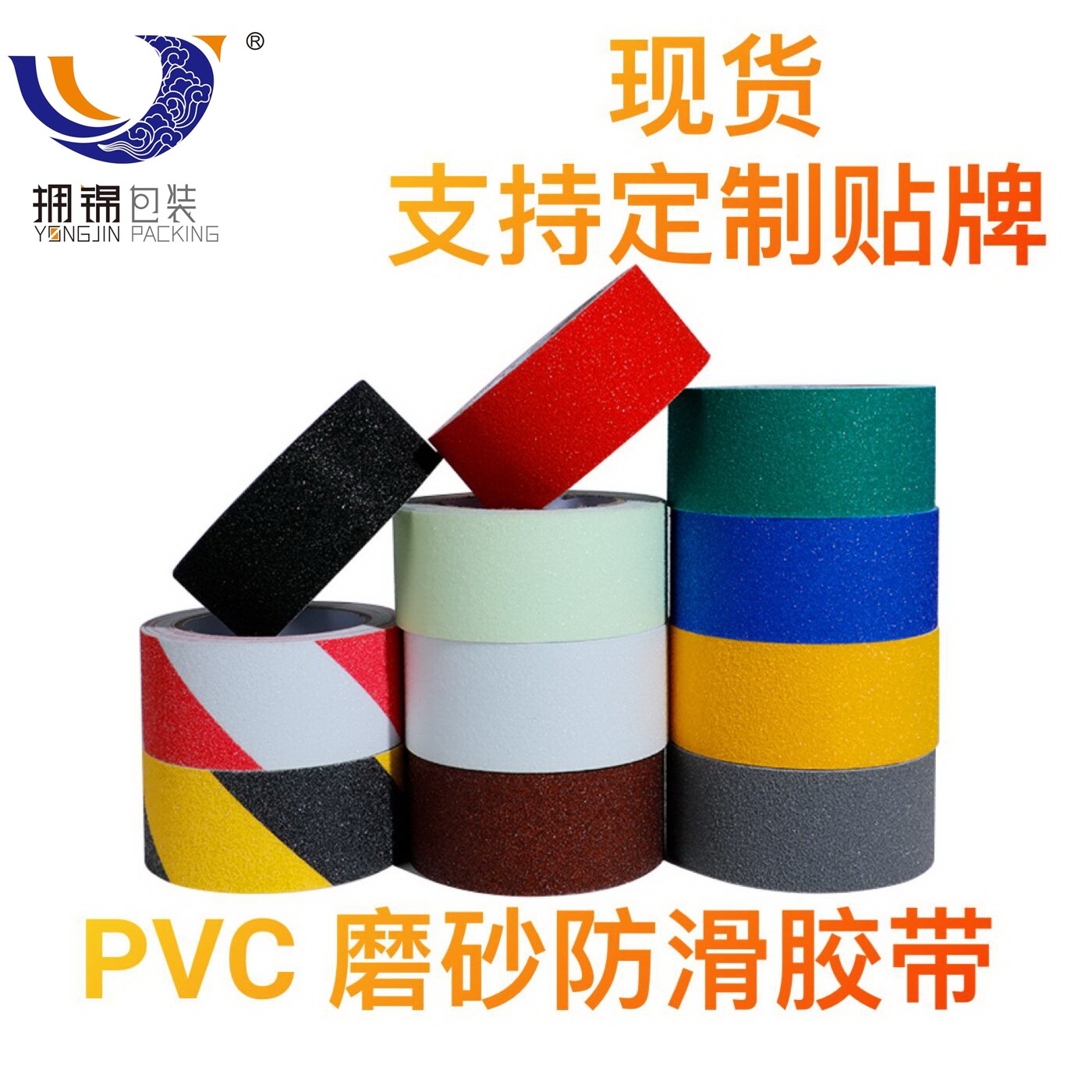 厂家直销PVC磨砂防滑胶带防水自粘楼梯地板台阶防滑条防滑贴批发