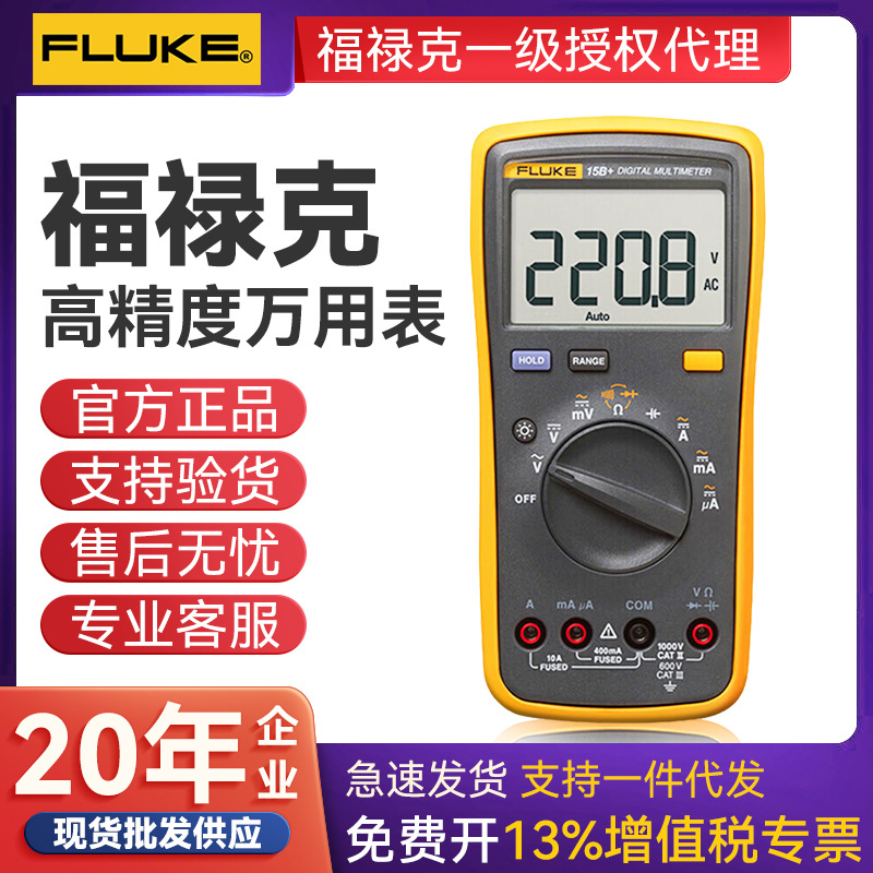 FLUKE福禄克数字万用表F15B+/18B+/17B+/101/12E+高精度万用表