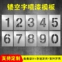 数字定制镂空放大字模板