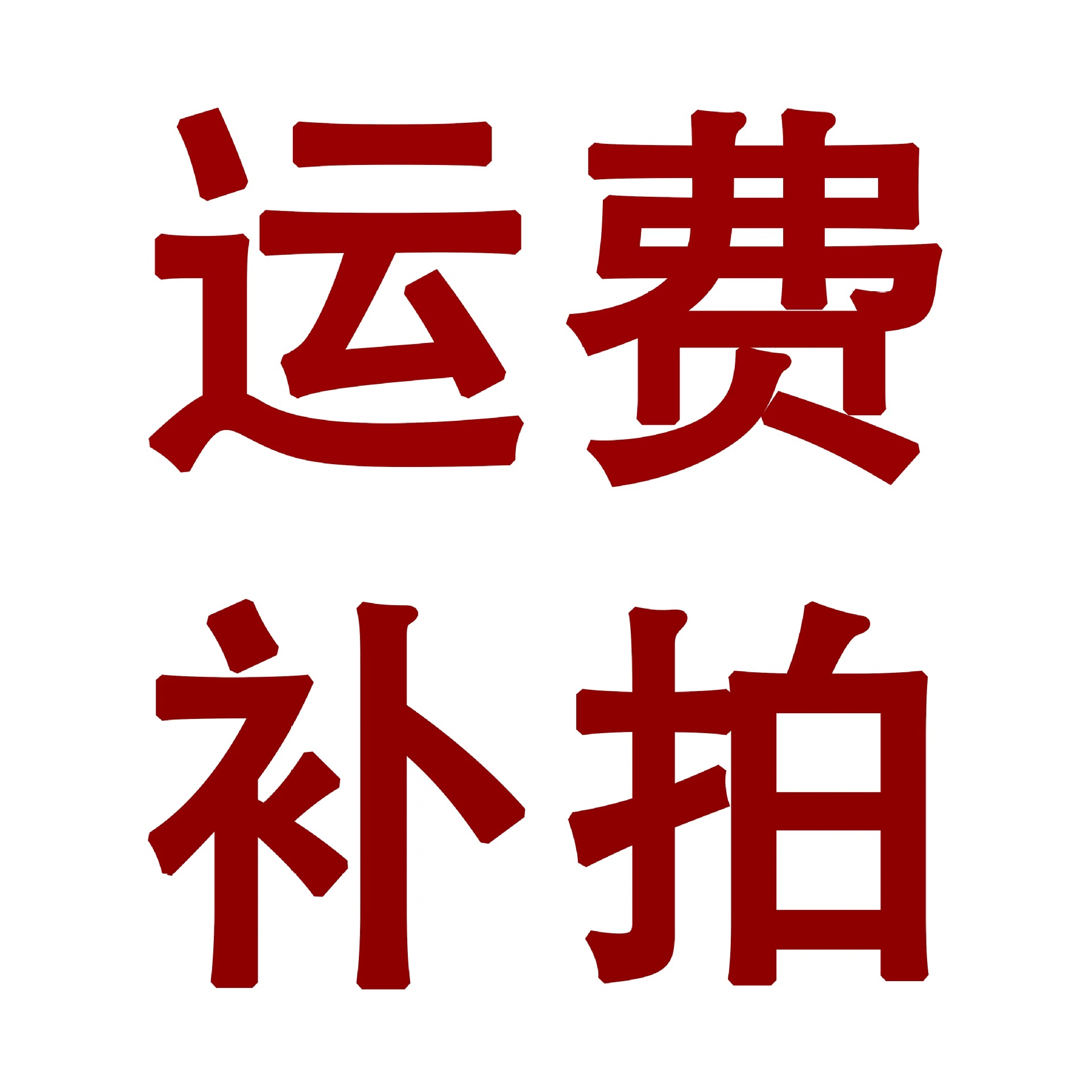 运费链接
