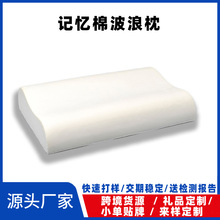 批发定制记忆棉枕头工厂零感B形压力记忆枕 波浪形高低枕 波浪枕