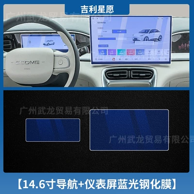 Film Automotive Products, Car interior film - geely-star-wishes-146inch-navigation-instruments-blue-light-tempered-film