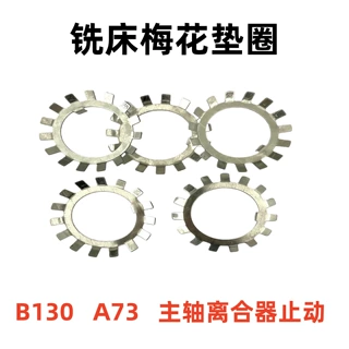 炮塔铣床主轴轴承止动垫圈_铣床零件配件B130_太阳垫圈梅花垫片