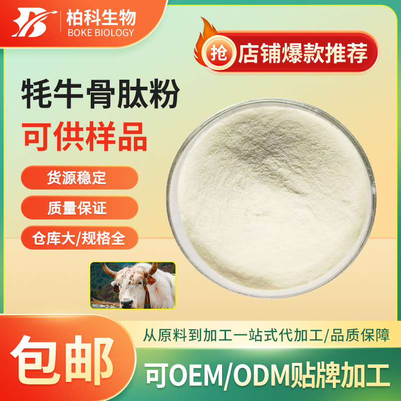 牦牛骨肽粉 牦牛骨胶原蛋白肽 牦牛骨小分子活性肽 牦牛骨粉 现货