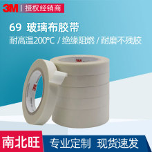 3M69胶带 耐高温阻燃单面玻璃纤维高粘电器电气绝缘捆扎胶布3m69