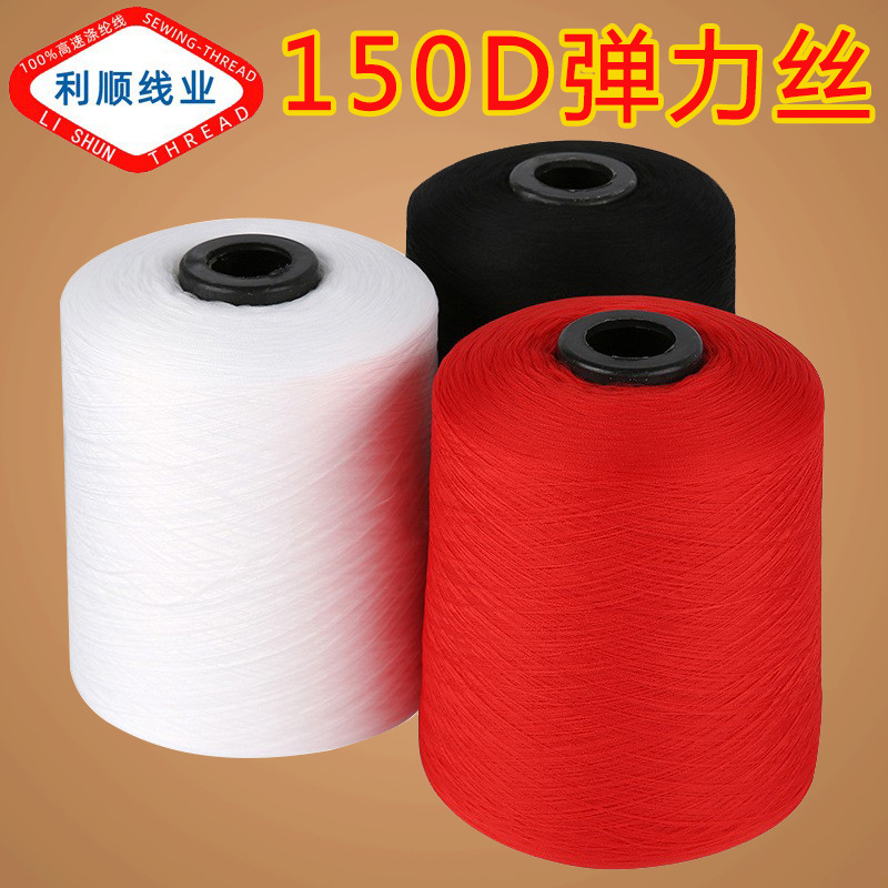 涤纶150D足一斤低弹丝针线弹力丝锁边线丝线拷边线缝纫机