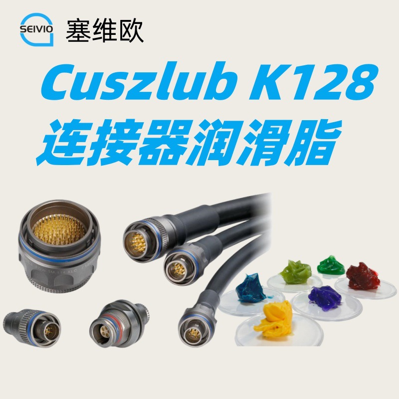 电子连接器润滑脂 塞维欧 Seivio Cuszlub K128