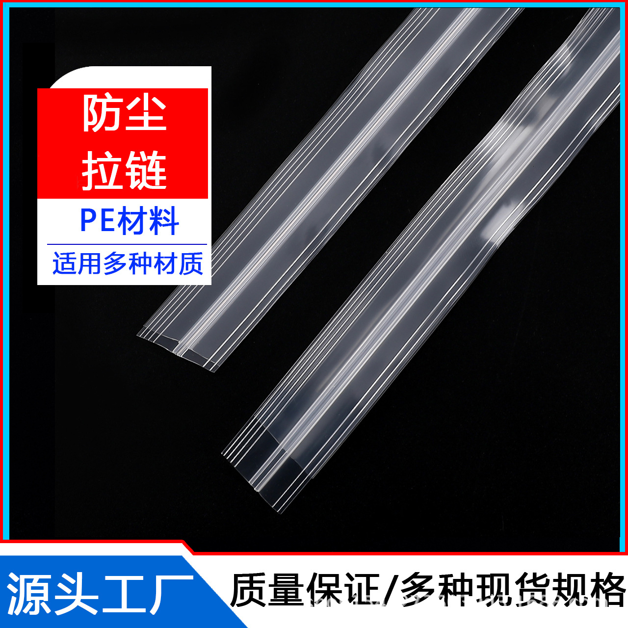 pe拉链条透明塑料凹凸扣边拉复合胶条自封条塑料拉链条低温