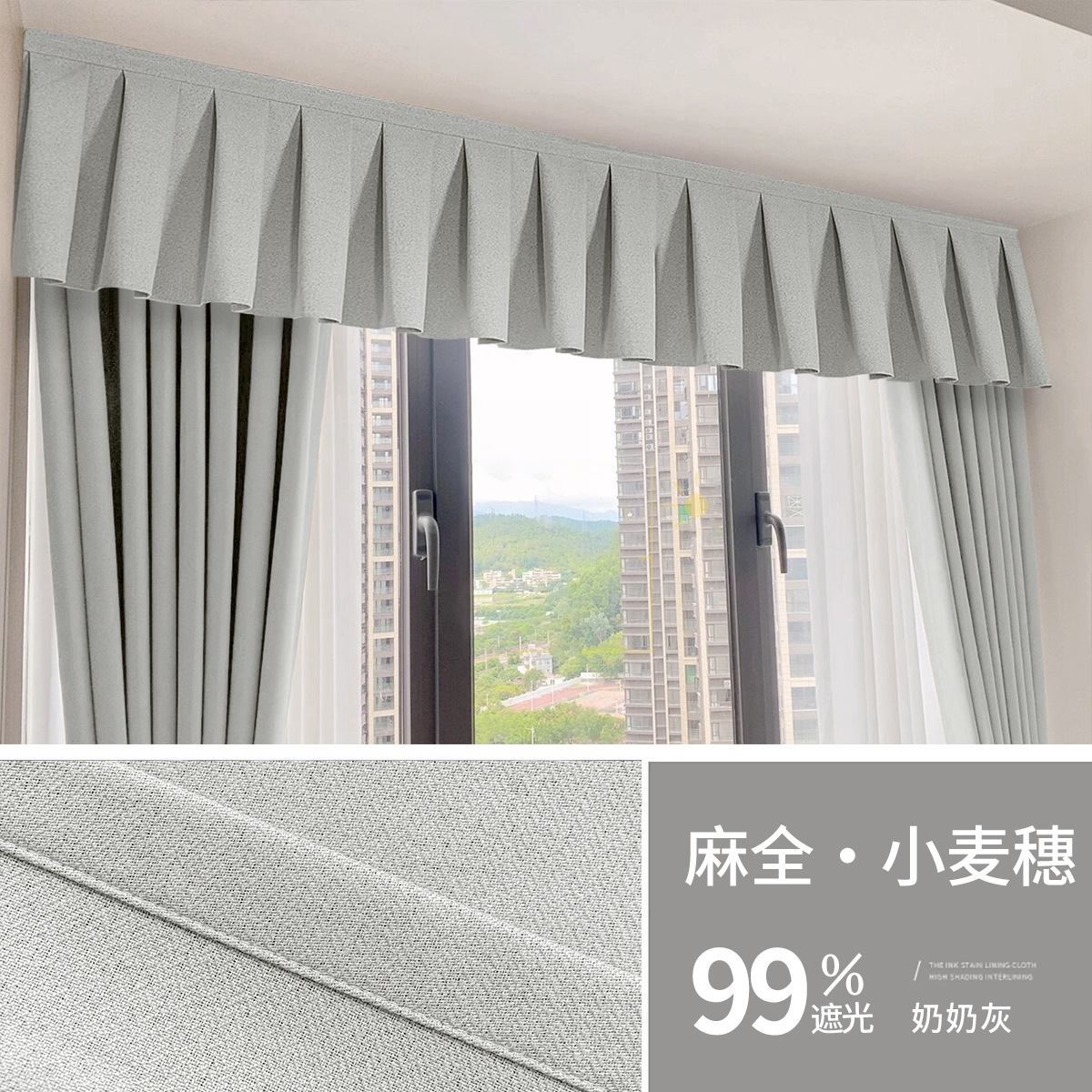 麻全-奶奶灰工字帘头遮光率99％ / 宽1.3米*高0.25米