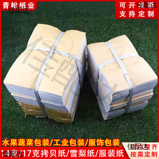 17g copy paper clothing paper Sydney paper hardware plating moisture-proof wrapping paper fruit paper Ko Bei paper