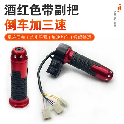 Three-Speed Reverse Gear, Electric — Other Electric Vehicle Accessories - rice-wine-red-three-speed-reverse-handlecharge