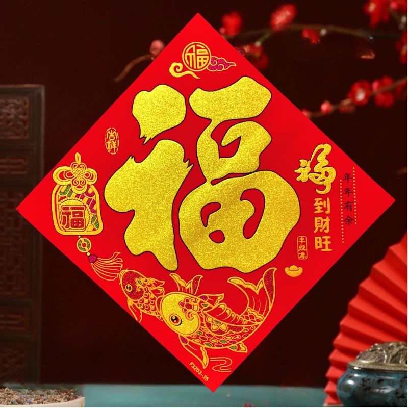 新款高端加厚绒布福字门贴全背胶搬家新居布置装饰用品福字门贴|undefined