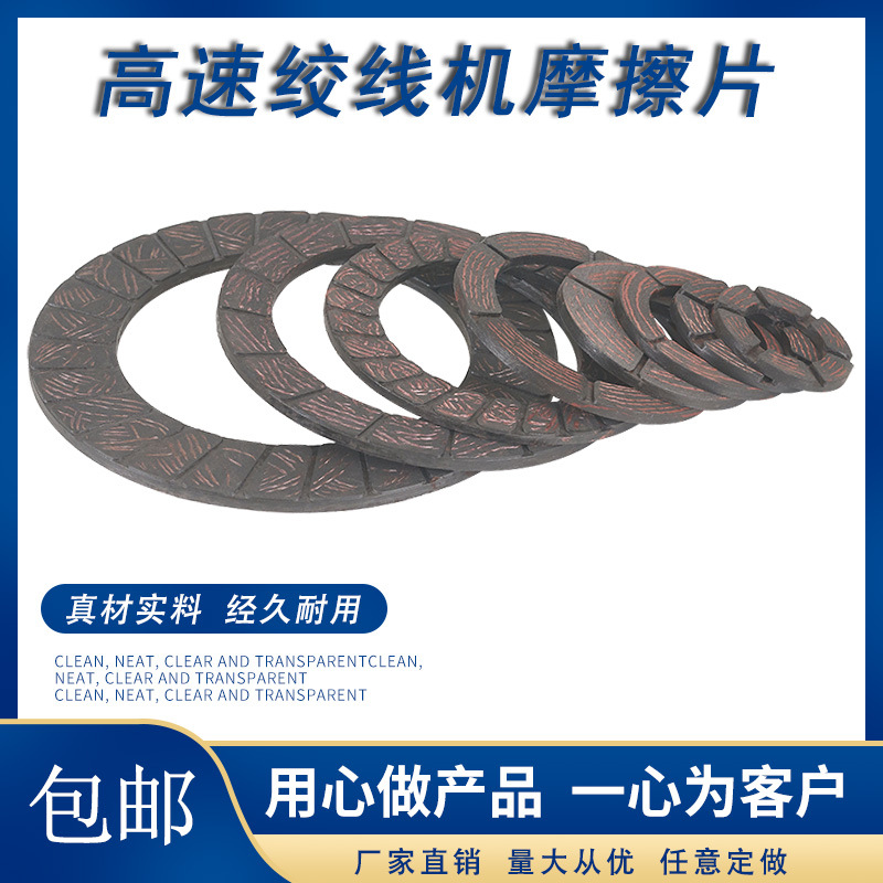 高速绞线机摩擦片刹车片张力片石棉铜丝束丝束线机放线架电线电缆