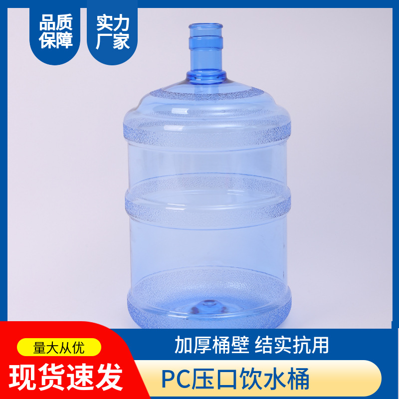 18.9L水厂用PC压口桶饮水机纯净水桶矿泉水桶储水桶户外