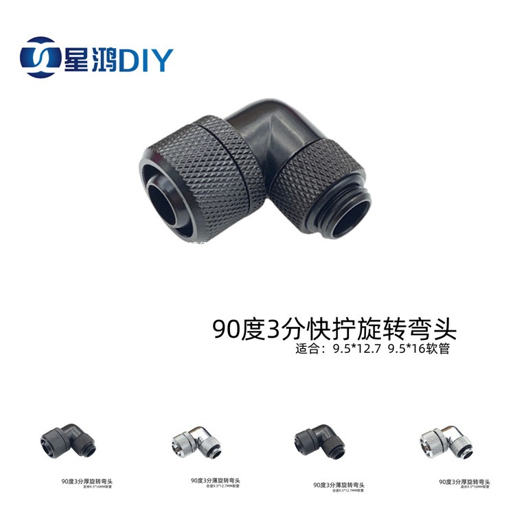 电脑水冷90度3分快拧旋转弯头 360度旋转 三分薄/厚软管快拧接头