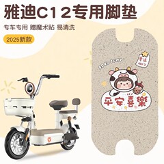 雅迪c 12足マット専用電気自動車足マット防水滑り止め電気自動車足マット座布団カバーアクセサリー