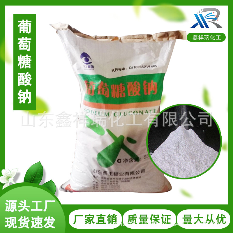 葡萄糖酸钠 工业水处理缓凝剂清洗助剂自洁减水剂食品葡萄糖酸钠