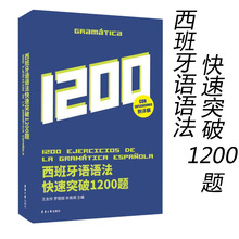 西班牙语法快速突破1200题附详解西班牙语书籍西班牙语自学入门零