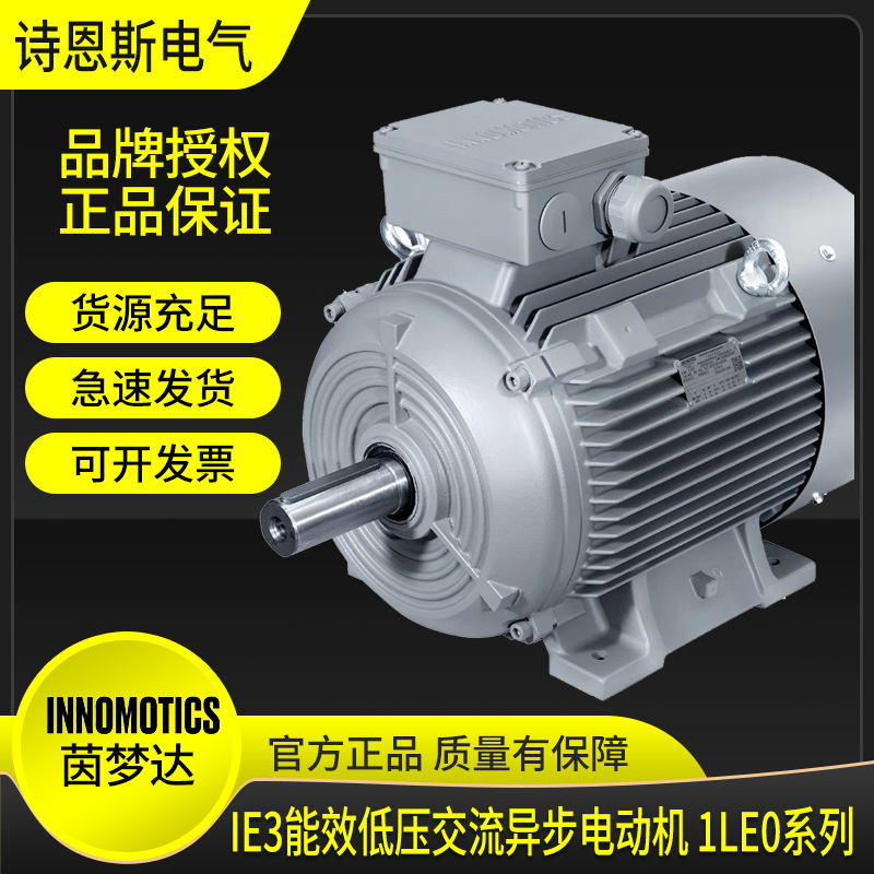 茵梦达正品 茵梦达高能效电机 1LE0003-0.75KW-4P-B3/B5