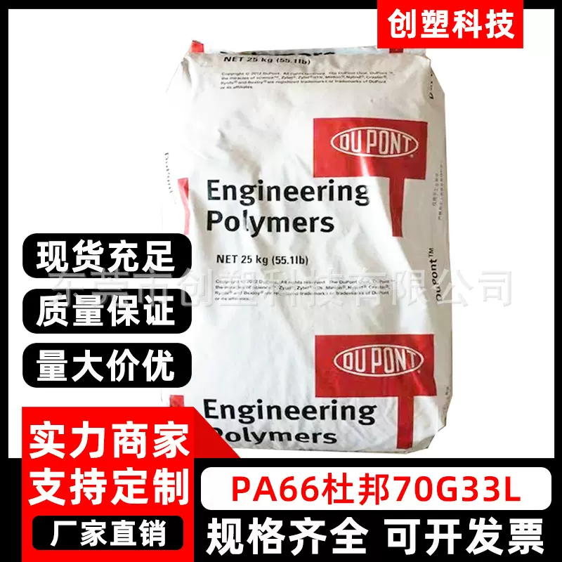 PA66美国杜邦70G33L本色玻纤增强PA66塑料汽车电动注塑级PA66原料