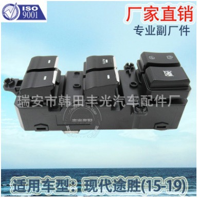 适用于现代新款途胜车窗升降器开关汽车玻璃门电控总成