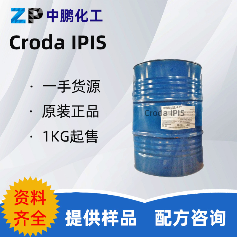 样品 英国 IPIS 乳化剂 异硬脂酸异丙酯 保湿润肤