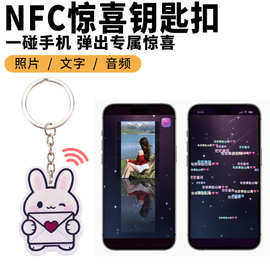 NFC惊喜钥匙扣碰碰弹出自定义图片文字视频送对象朋友礼物跨境