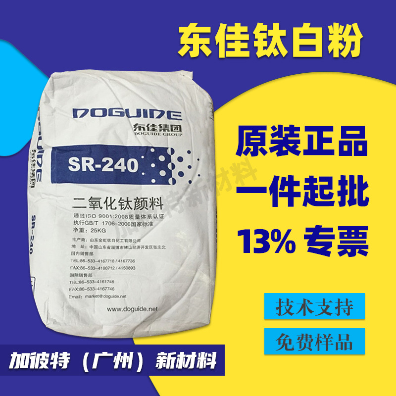 东佳钛白粉SR240 东佳SR-240白度好色母钛白粉 山东东佳集团SR240