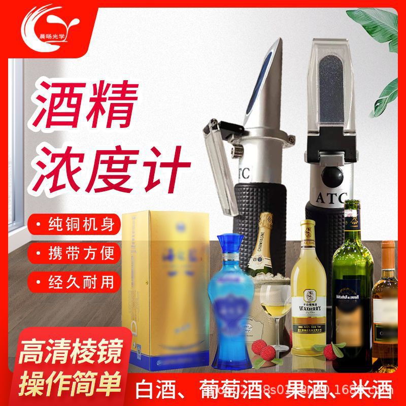 白酒酒精计0-80%手持折射仪铝合金材质酒精测试仪