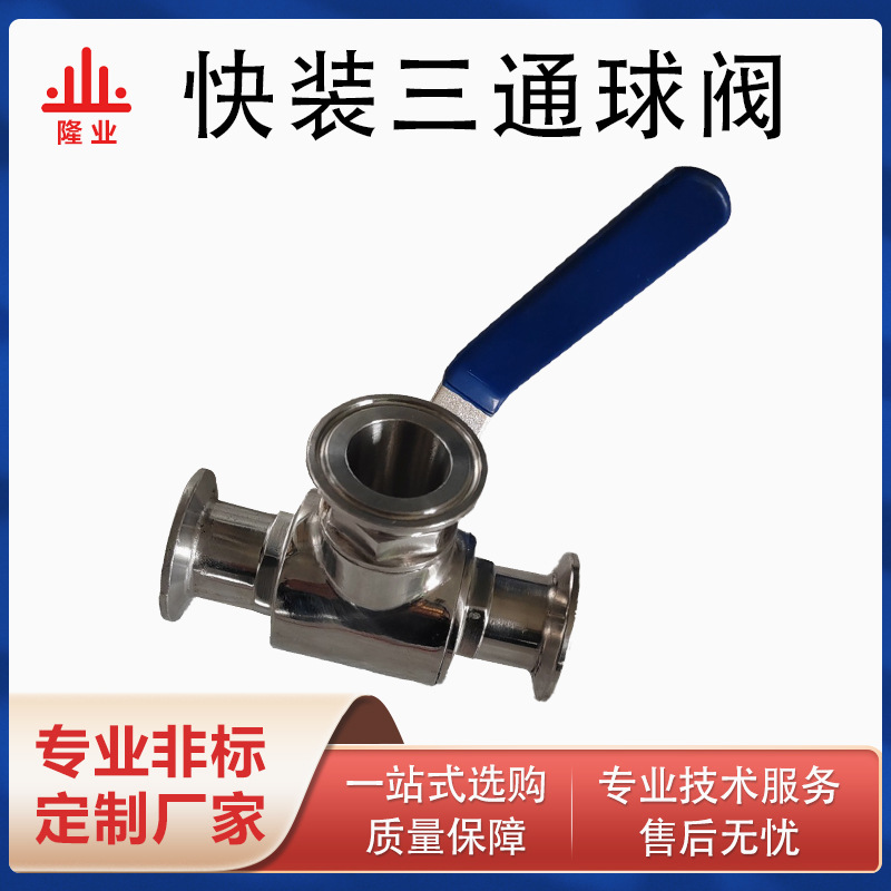 304不锈钢快装三通球阀卫生级快装球阀厂家直销