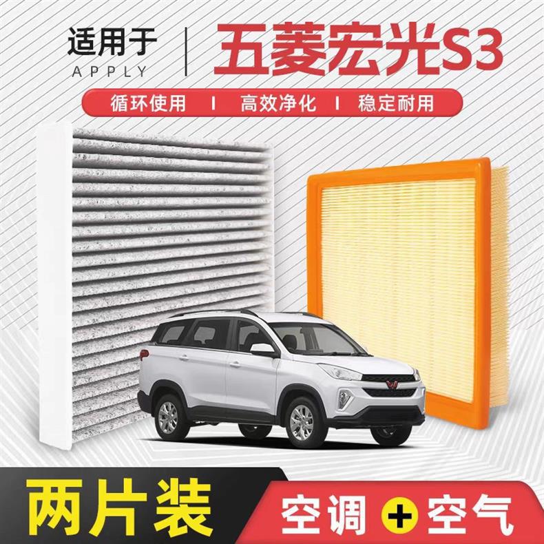 【Focus on Quality Control】Suitable for Wuling Hongguang S3 Air Conditioning and Air Filter, Original Factory-Installed 1.5L Car Filter