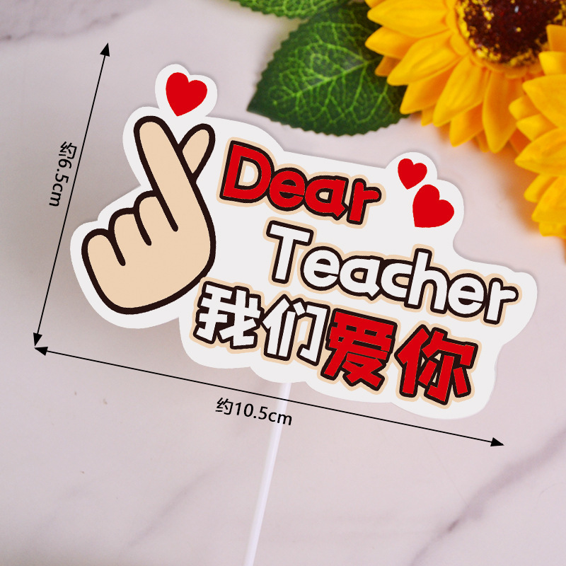 2025新款教师节快乐花束鲜花贺卡老师卡片烘焙蛋糕装饰插件毕业季|undefined