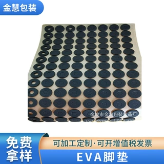 浙江供应圆形EVA脚垫 自粘黑色防滑EVA泡棉脚垫 EVA泡棉双面胶