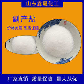 工业级副产盐 高含量 污水处理 融雪剂原料 现货供应 厂家直发