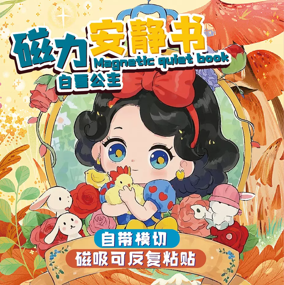 新款可爱公主安静书磁力贴大本免裁剪磁吸款冰雪奇缘女生泡泡贴纸