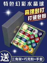 台湾幻彩水晶球花式九球美式黑八台球子标准黑8桌球国标大号桌球