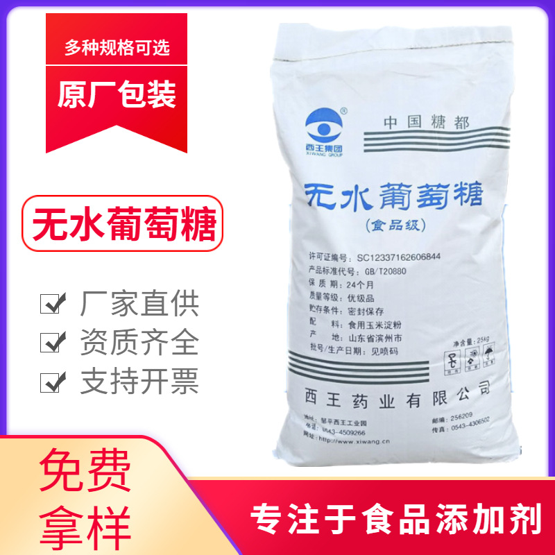 食用葡萄糖 一水/无水葡萄糖 食品甜味剂 西王食用葡萄糖