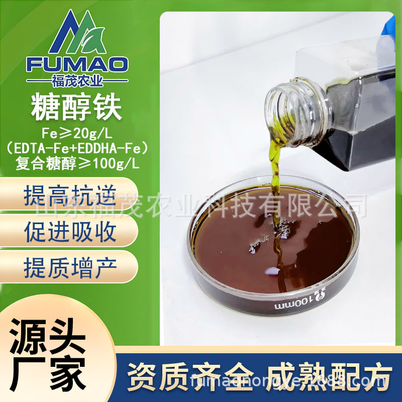 源头厂家糖醇铁液体 果树蔬菜促光合绿叶促氮防氧化用螯合叶面肥