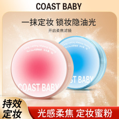 COAST BABY柔霧散粉持続化粧軽やかコントロールオイル自由マットカバー防水防汗敏感肌