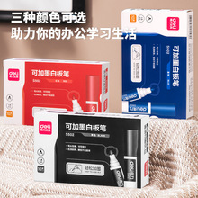 得力文具白板笔大容量可擦儿童可加墨黑板笔墨水写字板笔套装批发