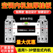 厂家直销空调挂板内机水平挂板1-3P万能挂板可调节空调内机支架