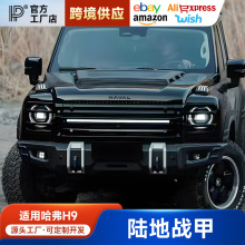 适用于二代哈弗H9陆地战甲包围套件改装车顶行李架平台中网前杠后