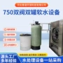 自动补水循环双罐软水器